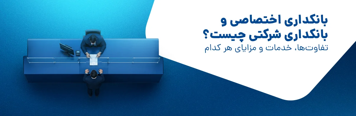 خدمات مشترک در بانکداری اختصاصی و شرکتی
